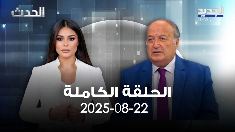 الحدث – رفيق نصر الله – الحلقة الكاملة