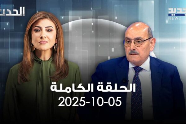 الحدث – سركيس نعوم – الحلقة الكاملة
